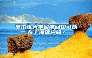 墨尔本大学留学回国可以在上海落户吗？