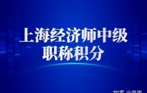 2022年上海经济师中级职称积分流程