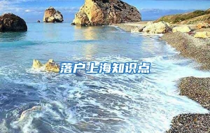 落户上海知识点