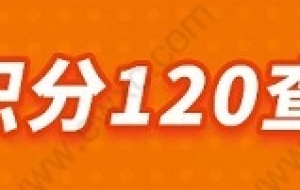 上海户口和积分120分有什么区别？傻傻分不清楚？