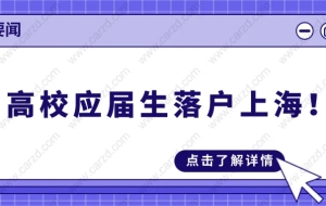 2021上海落户新政,高校应届生落户上海太简单了!附最全落户总结！