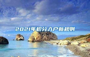 2021年积分入户新规则