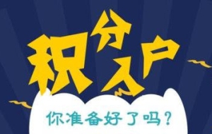 上海闵行区办理积分上学咨询办理中心2022已更新(今日／本地公司)