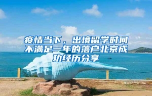 疫情当下，出境留学时间不满足一年的落户北京成功经历分享