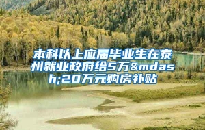 本科以上应届毕业生在泰州就业政府给5万—20万元购房补贴