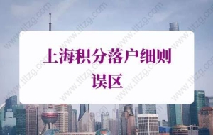 上海积分落户细则误区2：分公司不可以办理120积分和落户