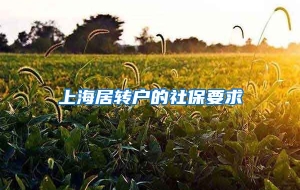 上海居转户的社保要求