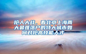 抢人大战，看北京上海两大最难落户的特大城市如何对抢高技能人才