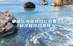 申请上海居转户公司要怎样才算符合条件？