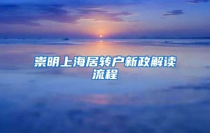 崇明上海居转户新政解读流程