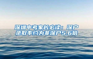 深圳中考家长必读：深户录取率约为非深户5.6倍