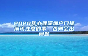 2020年办理深圳户口提前该注意的事，否则会出问题