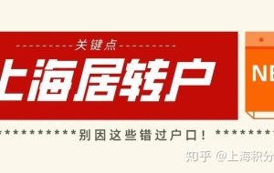 2020年上海居转户申请关键点，千万别因这些错过上海户口！