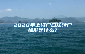 2020年上海户口居转户标准是什么？