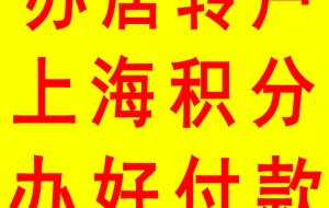 居转户最低社保缴纳能办落户 上海居转户包过包拿到代理机构