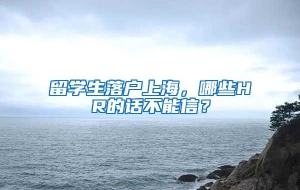 留学生落户上海，哪些HR的话不能信？