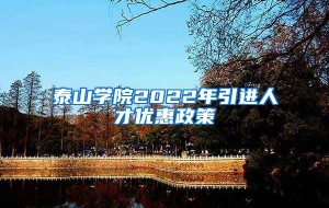 泰山学院2022年引进人才优惠政策