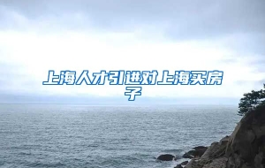 上海人才引进对上海买房子