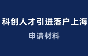 科创人才落户上海，人才引进需要准备什么材料？一看便知！