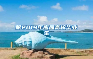 限2019年应届高校毕业生