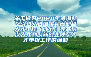 关于做好2020年滨海新区引进入选国家和省部级人才工程（计划）等高层次人才和创新创业领军人才申报工作的通知