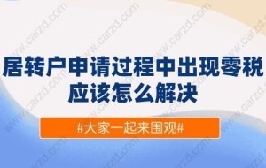 上海居转户申请过程中出现零税,应该怎么解决？