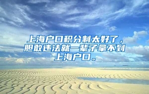 上海户口积分制太好了，胆敢违法就一辈子拿不到上海户口。