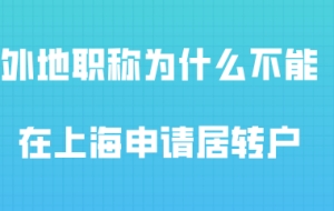 2020年上海居转户政策解读,为什么不能用外地职称在上海落户