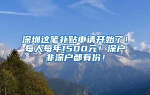 深圳这笔补贴申请开始了！每人每年1500元！深户非深户都有份！