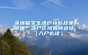 深圳留学生落户补贴政策明细，落户区域如何选择？（入户必读）