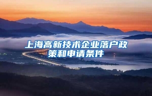 上海高新技术企业落户政策和申请条件