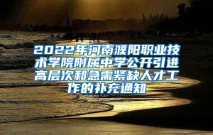 2022年河南濮阳职业技术学院附属中学公开引进高层次和急需紧缺人才工作的补充通知