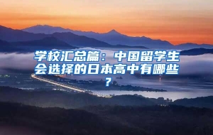 学校汇总篇：中国留学生会选择的日本高中有哪些？