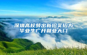 深圳高校频出新招实招为毕业生广开就业大门