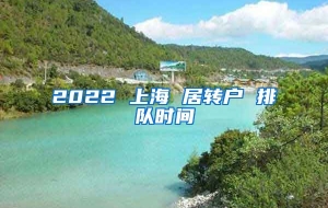 2022 上海 居转户 排队时间