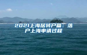 2021上海居转户篇：落户上海申请过程