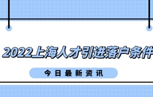 事关落户上海：2022上海人才引进落户条件