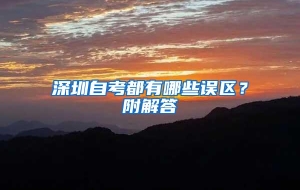 深圳自考都有哪些误区？附解答