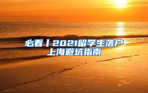 必看丨2021留学生落户上海避坑指南