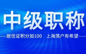 中级职称竟然可以这么用！居住证积分加100，上海落户有希望！