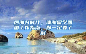 后海归时代，澳洲留学回国工作指南，你一定要了解