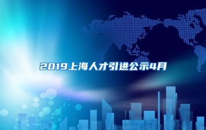 2019上海人才引进公示4月