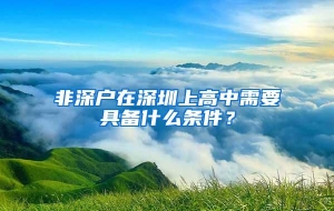 非深户在深圳上高中需要具备什么条件？