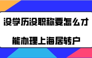 上海居转户办理问题一：办理上海居转户的时候，会审核档案里的学历材料吗？