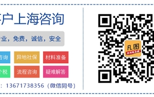 上海居转户：为了一个上海户口维持了10年空壳婚姻值得吗？