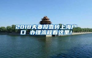 2018夫妻投靠转上海户口 办理流程看这里！