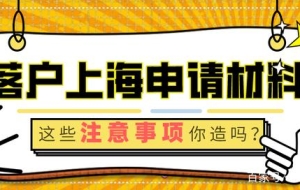 上海居转户：以下入户基础材料注意事项，要提前了解！