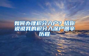 如何办理积分入户？给你说说我的积分入深户艰辛历程