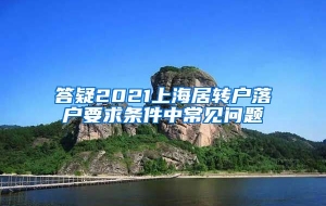 答疑2021上海居转户落户要求条件中常见问题