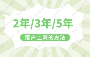 2022年上海居转户政策！无需等7年，快来看2年就可以落户的办法